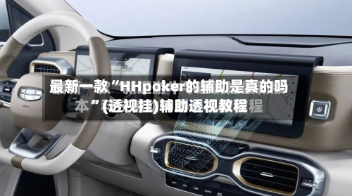 最新一款“HHpoker的辅助是真的吗”(透视挂)辅助透视教程