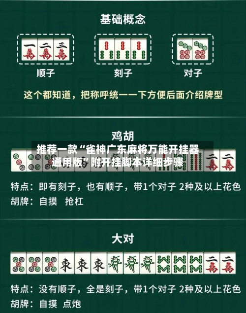 推荐一款“雀神广东麻将万能开挂器通用版”附开挂脚本详细步骤