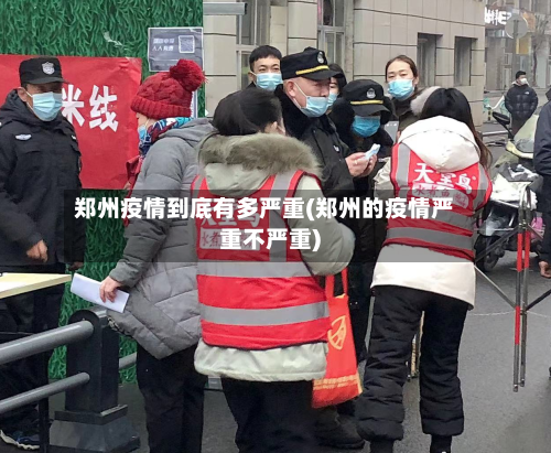 郑州疫情到底有多严重(郑州的疫情严重不严重)