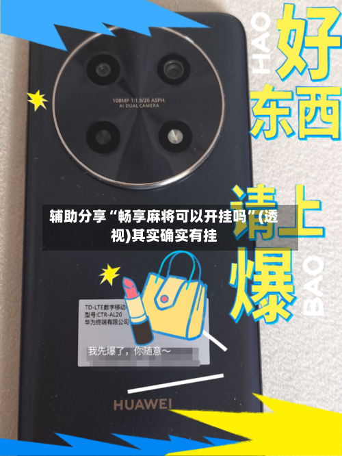 辅助分享“畅享麻将可以开挂吗	”(透视)其实确实有挂-第2张图片
