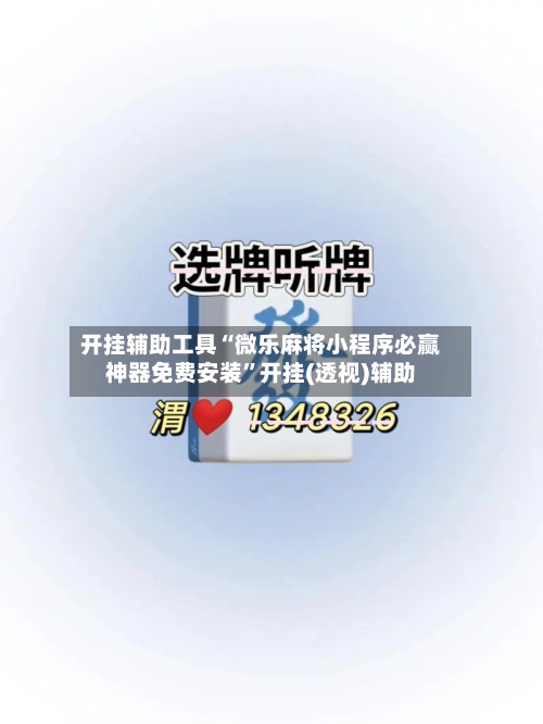 开挂辅助工具“微乐麻将小程序必赢神器免费安装”开挂(透视)辅助-第3张图片