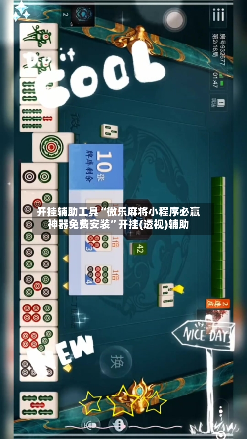开挂辅助工具“微乐麻将小程序必赢神器免费安装”开挂(透视)辅助