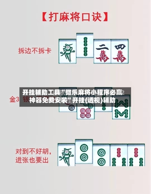 开挂辅助工具“微乐麻将小程序必赢神器免费安装”开挂(透视)辅助-第2张图片