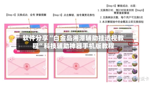 软件分享“白金岛湘潭辅助挂透视教程”科技辅助神器手机版教程