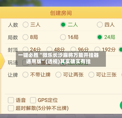 一键必胜“微乐长沙麻将万能开挂器通用版	”(透视)其实确实有挂-第2张图片