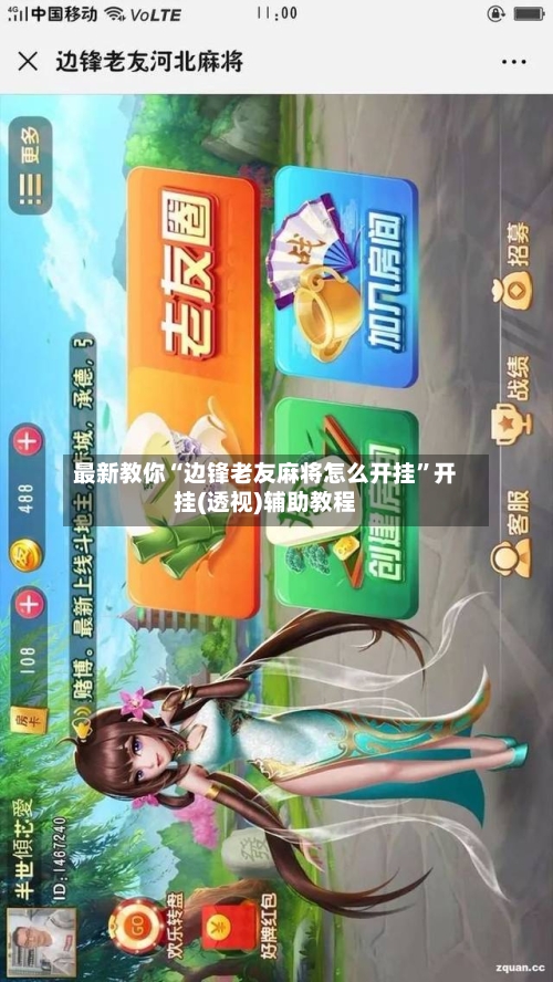 最新教你“边锋老友麻将怎么开挂”开挂(透视)辅助教程-第2张图片