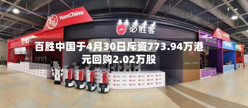 百胜中国于4月30日斥资773.94万港元回购2.02万股