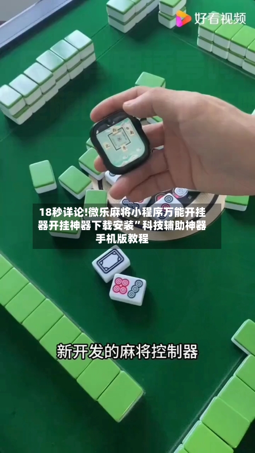 18秒详论!微乐麻将小程序万能开挂器开挂神器下载安装	”科技辅助神器手机版教程-第2张图片