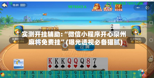 实测开挂辅助:“微信小程序开心泉州麻将免费挂	”(曝光透视必备猫腻)-第2张图片