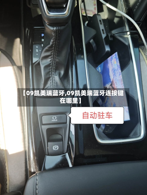 【09凯美瑞蓝牙,09凯美瑞蓝牙连按键在哪里】