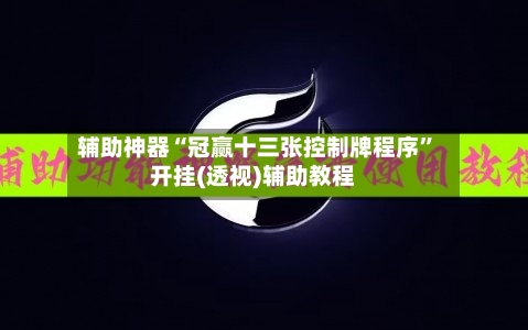 辅助神器“冠赢十三张控制牌程序	”开挂(透视)辅助教程-第3张图片