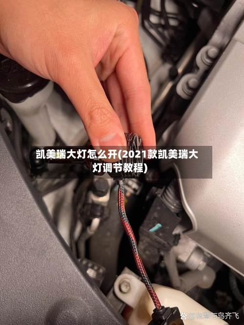 凯美瑞大灯怎么开(2021款凯美瑞大灯调节教程)-第2张图片