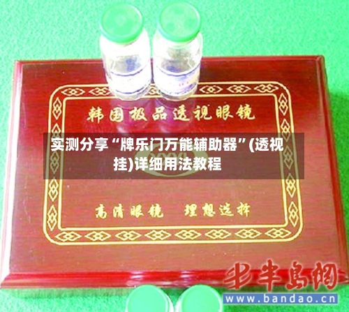 实测分享“牌乐门万能辅助器”(透视挂)详细用法教程