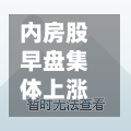 内房股早盘集体上涨 万科企业涨逾10%融信中国涨逾7%