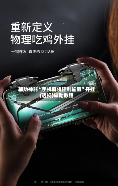 辅助神器“手机麻将控制输赢”开挂(透视)辅助教程-第2张图片