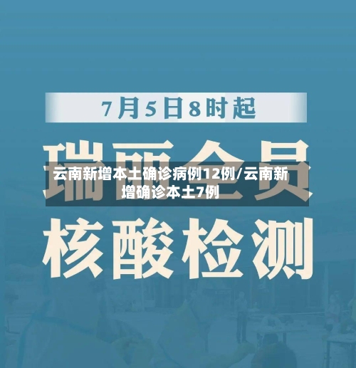云南新增本土确诊病例12例/云南新增确诊本土7例