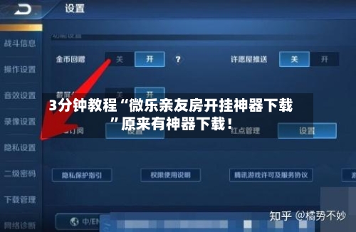 3分钟教程“微乐亲友房开挂神器下载”原来有神器下载！-第3张图片