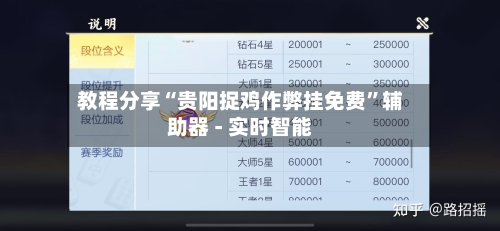 教程分享“贵阳捉鸡作弊挂免费”辅助器 - 实时智能