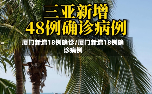 厦门新增18例确诊/厦门新增18例确诊病例
