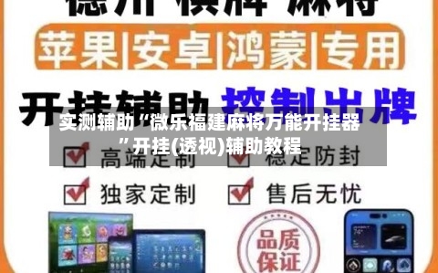 实测辅助“微乐福建麻将万能开挂器”开挂(透视)辅助教程-第3张图片