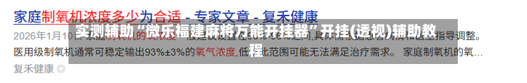 实测辅助“微乐福建麻将万能开挂器	”开挂(透视)辅助教程-第2张图片