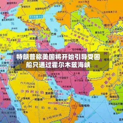特朗普称美国将开始引导受困船只通过霍尔木兹海峡