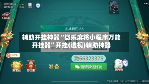 辅助开挂神器“微乐麻将小程序万能开挂器	”开挂(透视)辅助神器-第3张图片