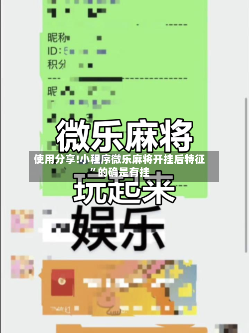 使用分享!小程序微乐麻将开挂后特征”的确是有挂