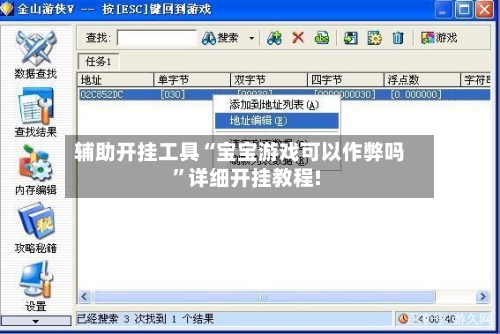 辅助开挂工具“宝宝游戏可以作弊吗”详细开挂教程!-第3张图片
