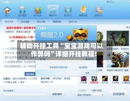 辅助开挂工具“宝宝游戏可以作弊吗	”详细开挂教程!-第2张图片