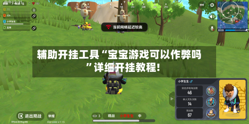 辅助开挂工具“宝宝游戏可以作弊吗”详细开挂教程!