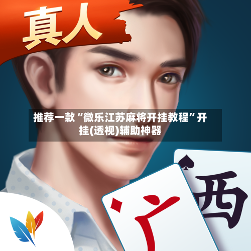 推荐一款“微乐江苏麻将开挂教程	”开挂(透视)辅助神器-第2张图片