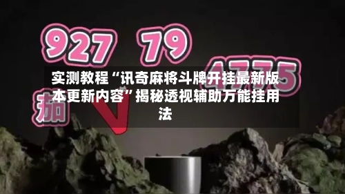实测教程“讯奇麻将斗牌开挂最新版本更新内容	”揭秘透视辅助万能挂用法-第2张图片