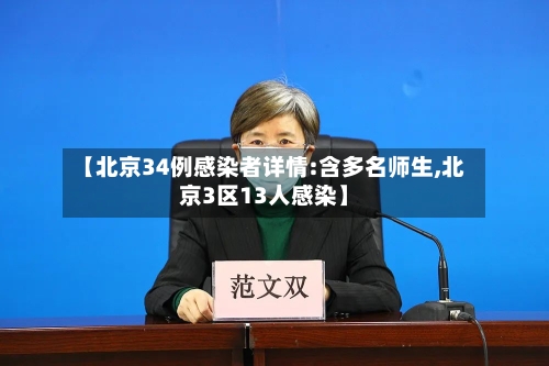 【北京34例感染者详情:含多名师生,北京3区13人感染】