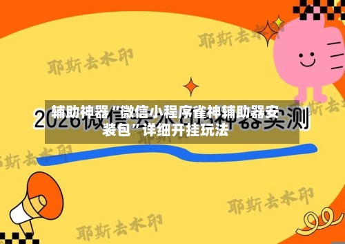 辅助神器“微信小程序雀神辅助器安装包”详细开挂玩法-第3张图片