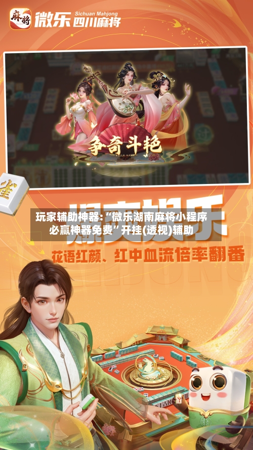玩家辅助神器:“微乐湖南麻将小程序必赢神器免费”开挂(透视)辅助-第3张图片