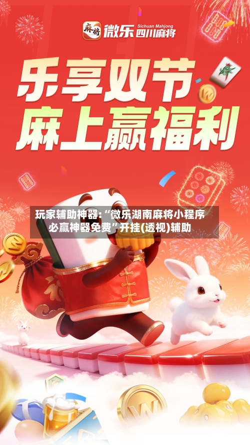玩家辅助神器:“微乐湖南麻将小程序必赢神器免费	”开挂(透视)辅助-第2张图片