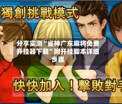 分享实测“雀神广东麻将免费开挂器下载	”附开挂脚本详细步骤-第2张图片