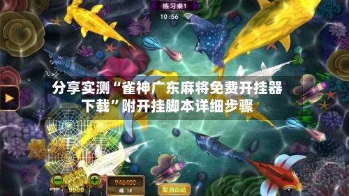 分享实测“雀神广东麻将免费开挂器下载”附开挂脚本详细步骤-第3张图片
