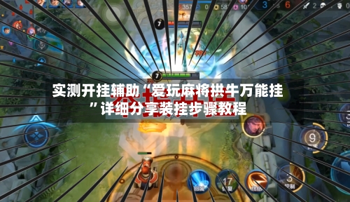 实测开挂辅助“爱玩麻将拱牛万能挂”详细分享装挂步骤教程-第2张图片