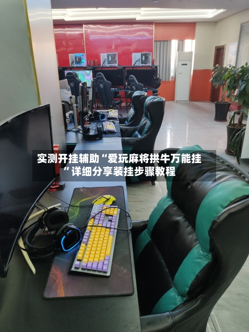 实测开挂辅助“爱玩麻将拱牛万能挂”详细分享装挂步骤教程