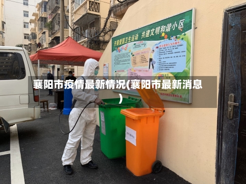 襄阳市疫情最新情况(襄阳市最新消息)-第2张图片