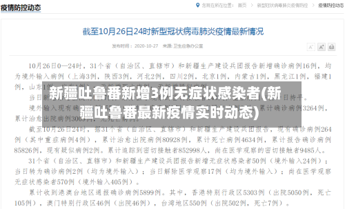 新疆吐鲁番新增3例无症状感染者(新疆吐鲁番最新疫情实时动态)