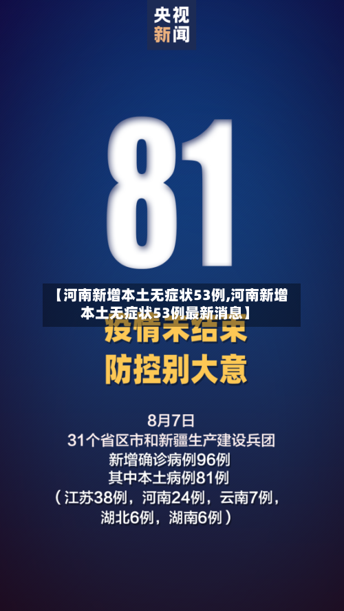 【河南新增本土无症状53例,河南新增本土无症状53例最新消息】