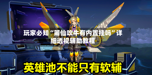 玩家必知“莆仙吹牛有内置挂吗	”详细透视辅助教程-第3张图片