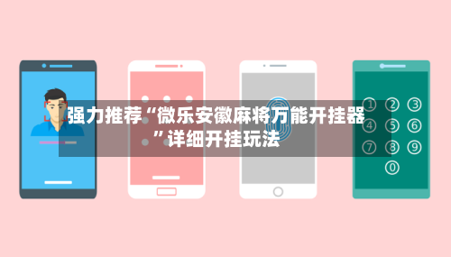 强力推荐“微乐安徽麻将万能开挂器”详细开挂玩法