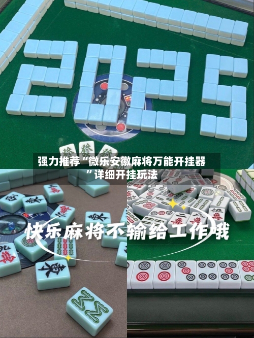 强力推荐“微乐安徽麻将万能开挂器	”详细开挂玩法-第3张图片