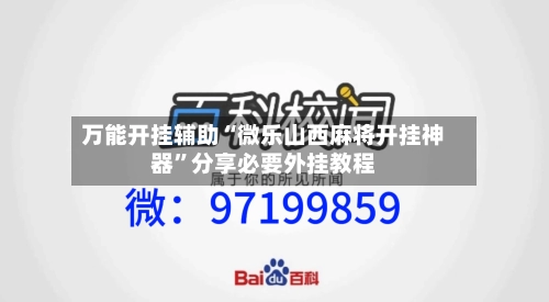 万能开挂辅助“微乐山西麻将开挂神器”分享必要外挂教程