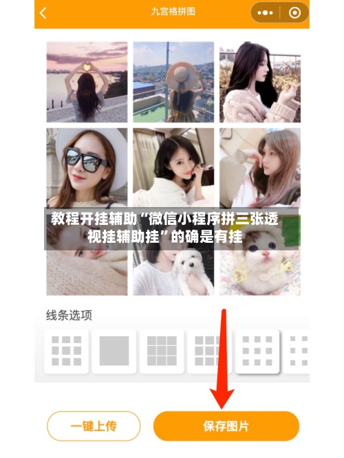 教程开挂辅助“微信小程序拼三张透视挂辅助挂”的确是有挂-第3张图片