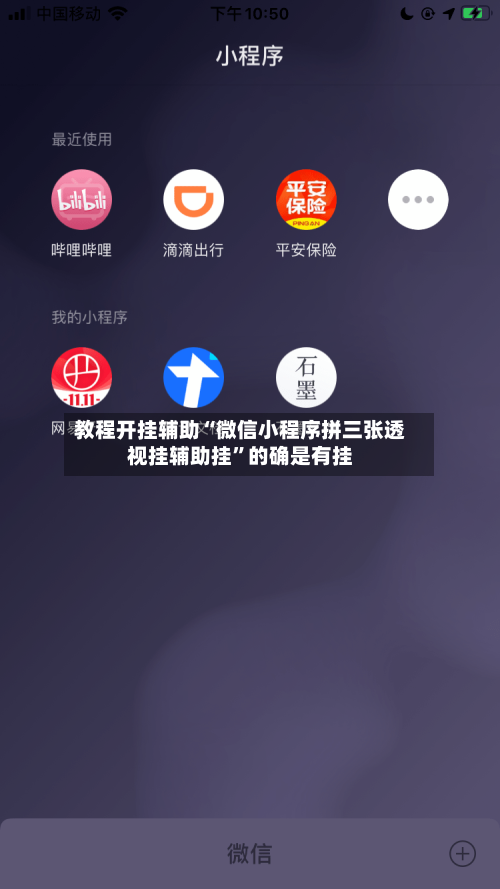 教程开挂辅助“微信小程序拼三张透视挂辅助挂”的确是有挂-第2张图片